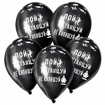 Шар (12"/30см) Не кипишуй, Черный, пастель, 15 шт.