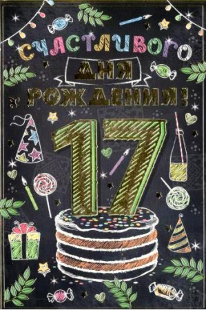 Открытка "Счастливого дня рождения! 17 лет", 1 шт.