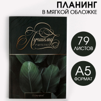 Планинг в мягкой обложке А5, Лучшему учителю, 79 листов, 1 шт.