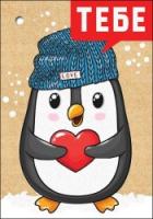 Открытка-отношение (5,3*7,7см), Тебе, 1 шт.