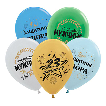 Шар (12"/30см) 23 Февраля, День Защитника, Ассорти Металл, 50 шт.