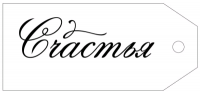 Бирка (8,5*3,8 см), "Счастья!", 1 шт.