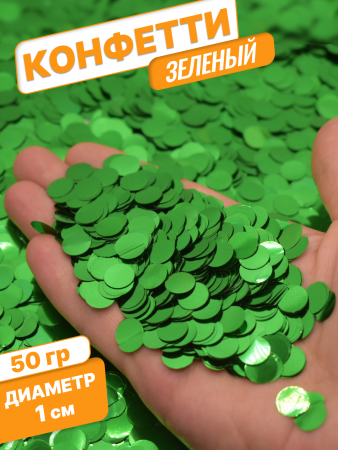 Конфетти фольгированные (1см), Круги, Зеленый, 50 гр.