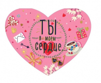 Открытка (18,2*12,2см), Ты в моем сердце, 1 шт.