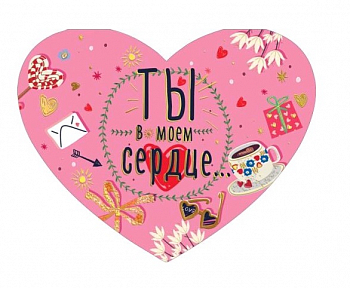 Открытка (18,2*12,2см), Ты в моем сердце, 1 шт.