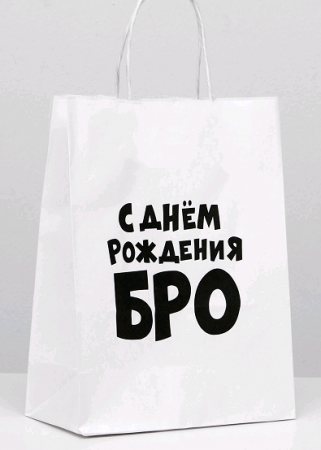 Пакет подарочный (24*14*30 см), С днем рождения БРО, 1 шт.