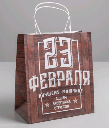 Пакет подарочный (22*25*12см), С 23 февраля, крафт, 1 шт.