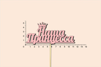 Топпер "Наша принцесса", окраш., на палочке (шир11,3см;выс.5,2см) МДФ, розовый, 1шт.