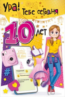 Открытка-поздравление "С Днем рождения! Тебе сегодня 10 лет", 1 шт.