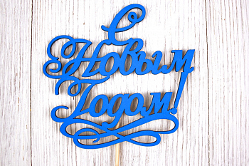 Топпер "С Новым годом!" с вензелем (12*30) МДФ 3мм, окрашен. на шпажке, Синий, 1 шт.