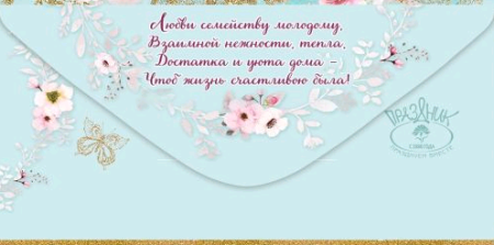 Конверт для денег (16,8*8,2см), С днем Свадьбы!, 1 шт.