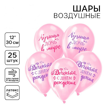 Шар в шаре (12"/30см) Доченька, с днём рождения, Ассорти, 25 шт. 