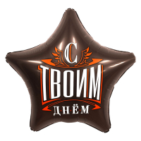Шар (19"/48см) Звезда, С твоим днем, 1 шт.