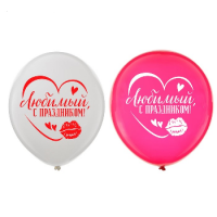 Шар (12"/30см) С праздником, любимый, 2 ст., пастель, ассорти, 42 шт.