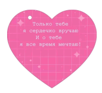 Открытка (10,6*10,6см), Только для тебя, 1 шт.