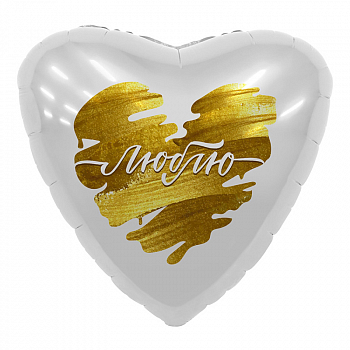 Шар (19''/48см) Сердце, Люблю (золотые штрихи), Белый, 1 шт.