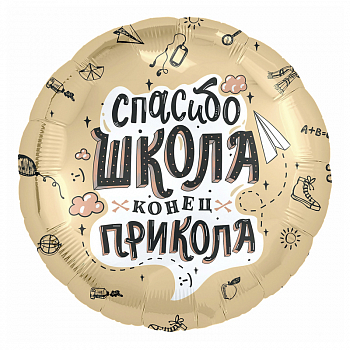Шар (18"/45см) Круг, Спасибо, школа, конец прикола, 1 шт. Уценка