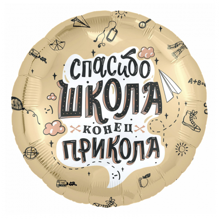 Шар (18"/45см) Круг, Спасибо, школа, конец прикола, 1 шт. Уценка