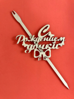 Топпер "С рождением дочки", маленький, 12*9 см, 1 шт.