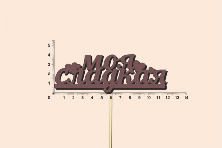 Топпер "Моя сладкая", окраш., на палочке (шир.12см;выс.4,5см) МДФ, коричневый, 1шт.