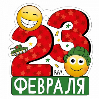 Открытка (9,4*9,4см), 23 Февраля, 1 шт.