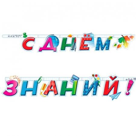Гирлянда-буквы "С днем знаний!", 1 шт. 
