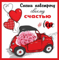 Открытка-отношение (7*7см), Спеши навстречу своему счастью, 1 шт.