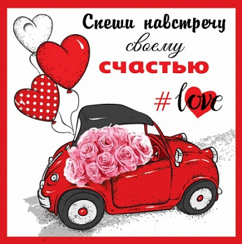 Открытка-отношение (7*7см), Спеши навстречу своему счастью, 1 шт.