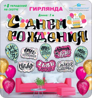 Гирлянда (200 см), С Днем Рождения! (комплименты), 1 шт.