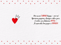 Открытка-отношение (12,2*18,2 см), "Королю моего сердца", 1 шт.