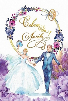 Открытка-поздравление(18,2*12,2см), Совет да любовь, 1 шт.