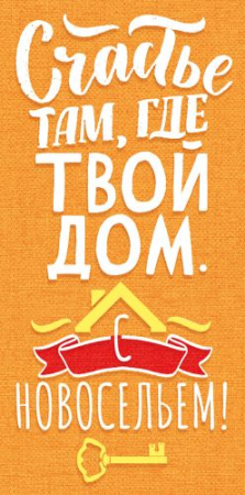 Конверт для денег (16,8*8,4см), С новосельем!, 1 шт.