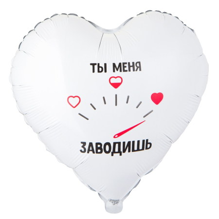 Шар (18"/45см) Сердце, ТЫ МЕНЯ ЗАВОДИШЬ, 1 шт.