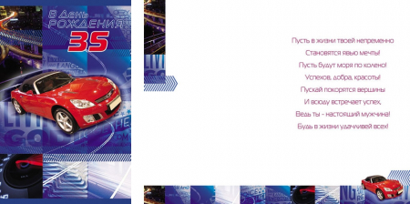 Открытка А5 35 В день рождения. Авто, 1 шт.