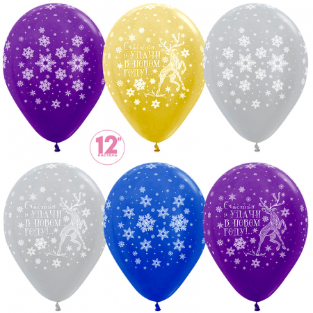 Шар (12''/30см) Счастья и удачи в новом году!, ассорти, металлик, 5 ст, 50 шт.