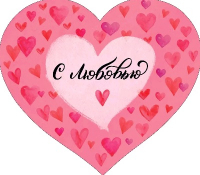 Открытка-сердце (11,4*40см), С любовью, 1 шт.