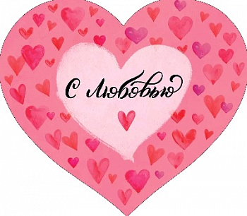 Открытка-сердце (11,4*40см), С любовью, 1 шт.