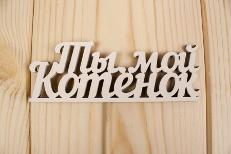 Топпер "Ты мой котенок", окраш., на палочке (шир.12см;выс.4,5см) МДФ, белый, 1шт.