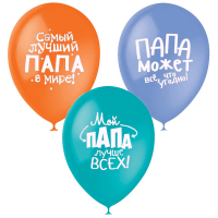 Шар (12"/30см) Лучшему папе, ассорти, 2 ст. рис., пастель+декоратор(шелк), 25 шт.