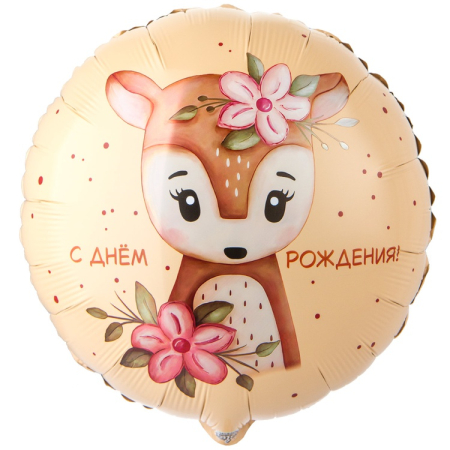 Шар (18"/45см) Круг, С ДР Олененок с цветами, 1 шт.