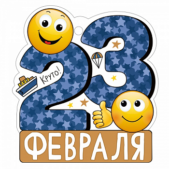 Открытка (9,4*9,4см), 23 Февраля, Круто, 1 шт.
