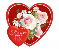 Открытка (9,4*9,4см), Только тебе, 1 шт.