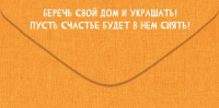 Конверт для денег (16,8*8,4см), С новосельем!, 1 шт.