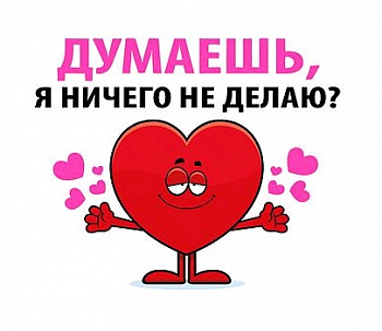 Открытка-отношение (10,4*8см), Думаешь, я ничего не делаю?, 1 шт.