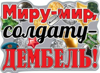 Плакат (60*44см), Миру-мир, солдату-дембель!, 1 шт.