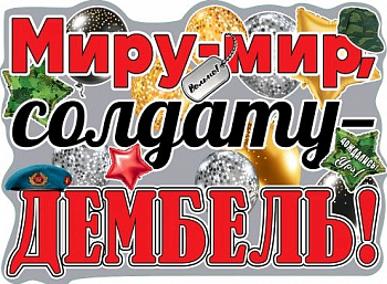 Плакат (60*44см), Миру-мир, солдату-дембель!, 1 шт.
