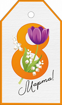 Бирка (5*8,5 см) 8 Марта, Оранжевый день! 1 шт.