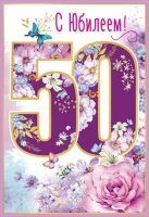 Открытка-поздравление "С Юбилеем! 50 лет", 1 шт.