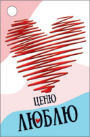 Бирка для подарка (7*4,6см), Ценю Люблю, 1 шт.