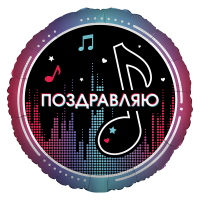 Шар (18"/46см) Круг, Блогеры. Поздравляю, 1 шт.